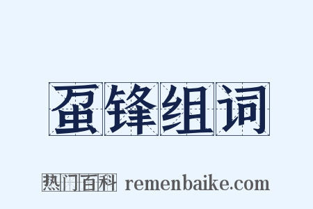 虿锋组词是什么意思的图片